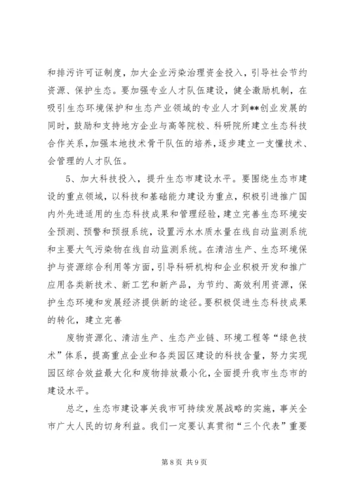 生态市建设规划情况的调研报告 (2).docx