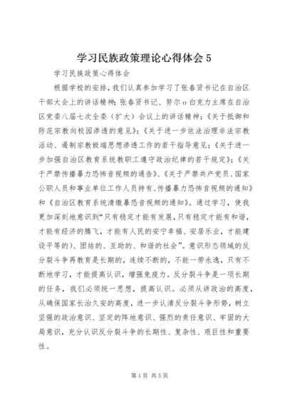 学习民族政策理论心得体会5精编.docx