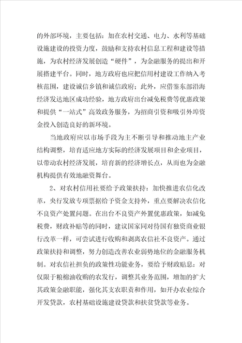 欠发达地区农村金融服务的难点与对策分析