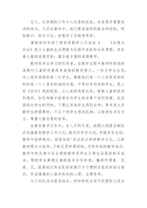 冀教版四年级下册科学教学工作总结.docx