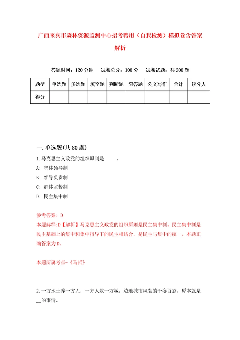 广西来宾市森林资源监测中心招考聘用自我检测模拟卷含答案解析第8版