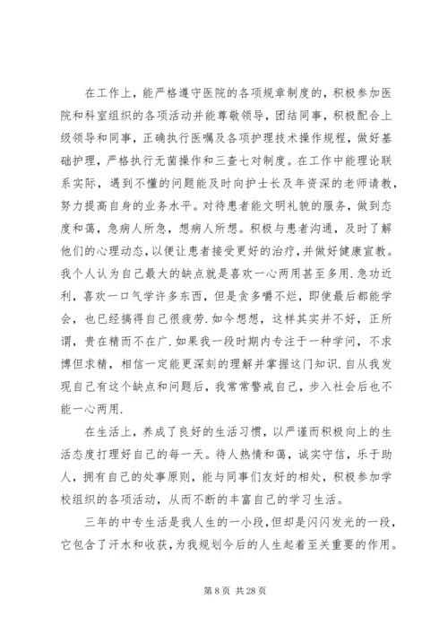 卫校中专生自我鉴定_1.docx