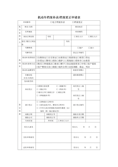 机动车档案补录档案更正申请表.docx