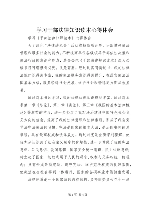 学习干部法律知识读本心得体会.docx