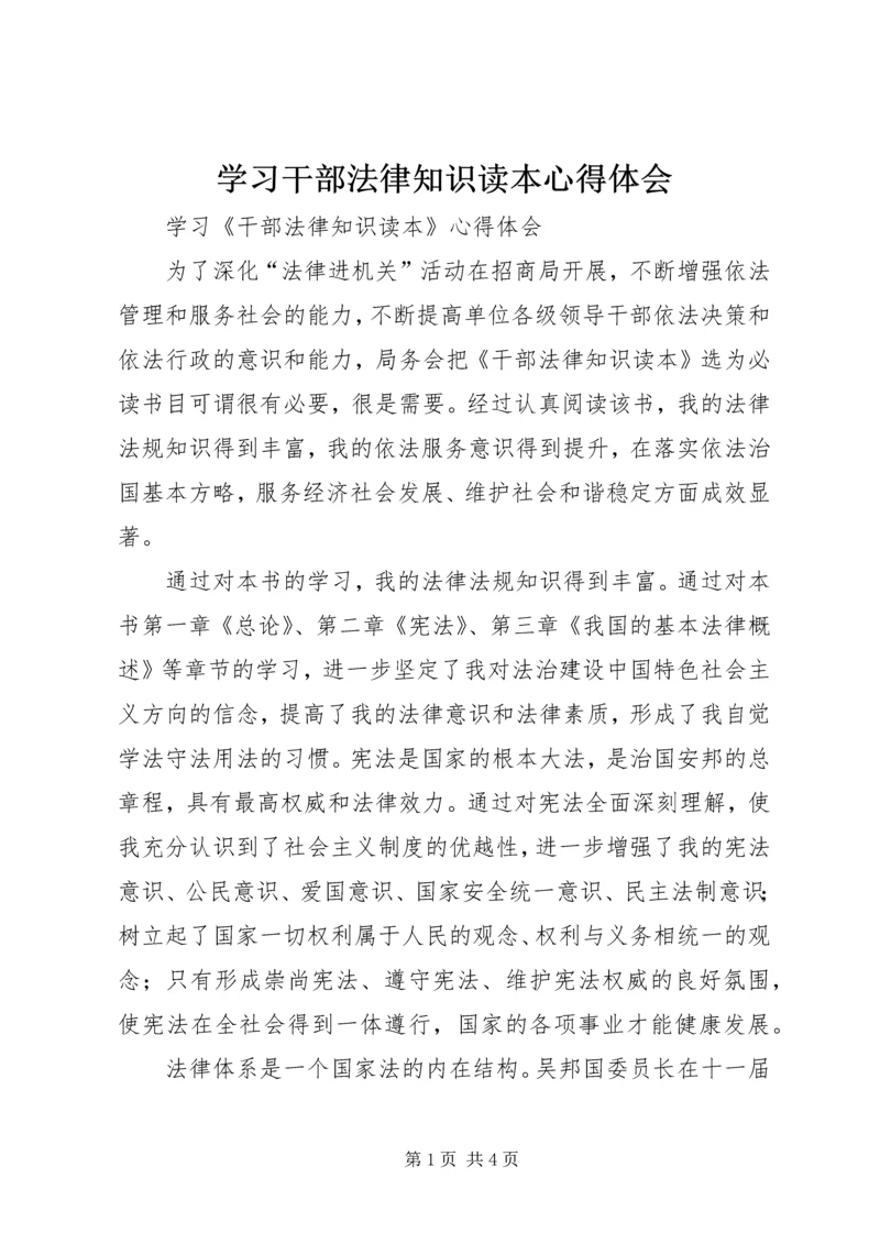 学习干部法律知识读本心得体会.docx