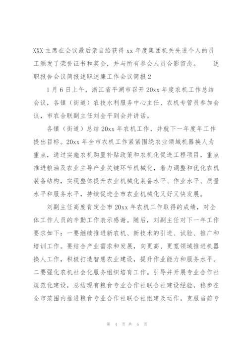 述职报告会议简报 述职述廉工作会议简报3篇.docx