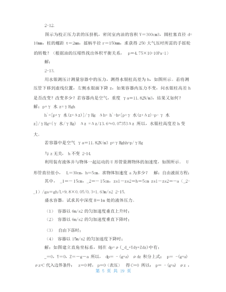 工程流体力学课后习题答案袁恩熙-.docx