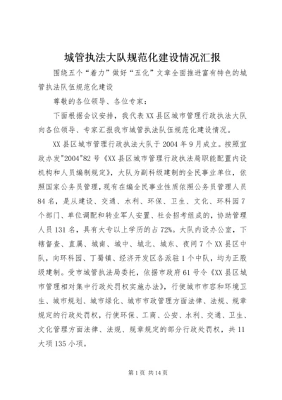 城管执法大队规范化建设情况汇报 (2).docx