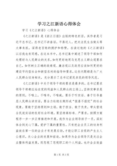 学习之江新语心得体会 (5).docx