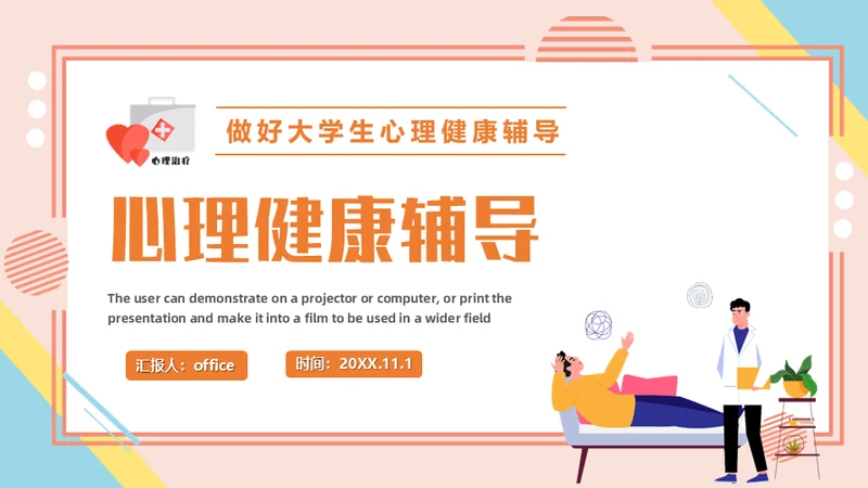 心理健康辅导做好大学生心理治疗通用PPT课件