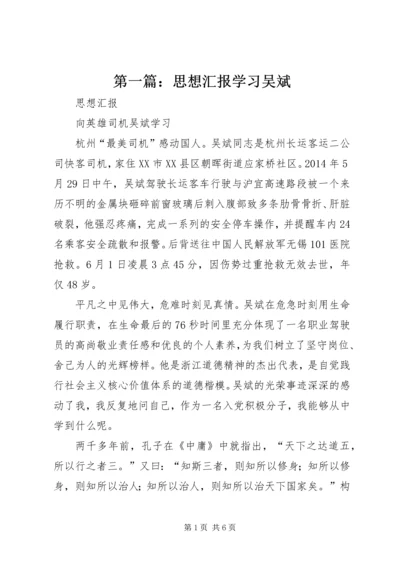 第一篇：思想汇报学习吴斌.docx