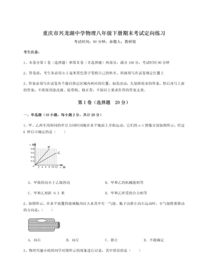 第二次月考滚动检测卷-重庆市兴龙湖中学物理八年级下册期末考试定向练习试题（含解析）.docx