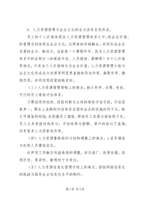 国有企业人事管理现状调研报告 (8).docx