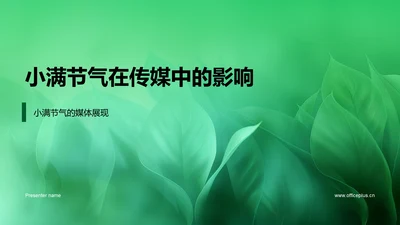 小满节气在传媒中的影响