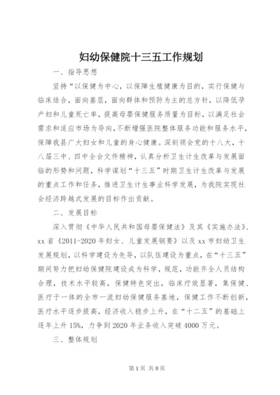 妇幼保健院十三五工作规划.docx