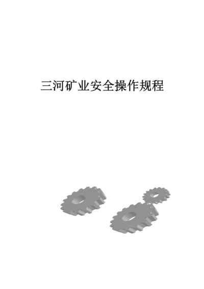 矿业作业安全操作规程.docx