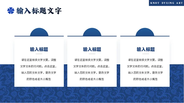 印染工艺，扎染艺术通用PPT模板