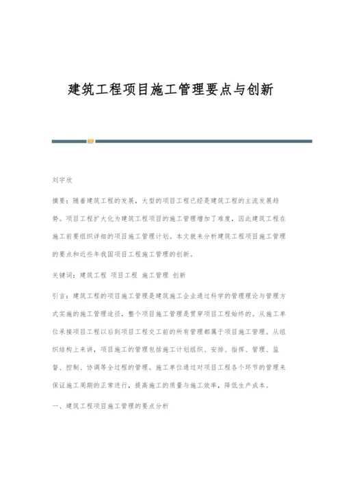 建筑工程项目施工管理要点与创新.docx