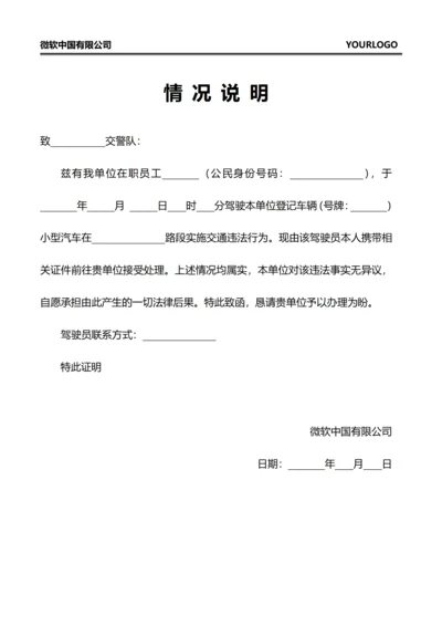情况说明(交通违法)