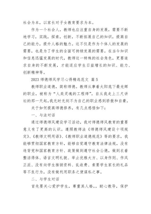 2023师德师风学习心得精选范文.docx