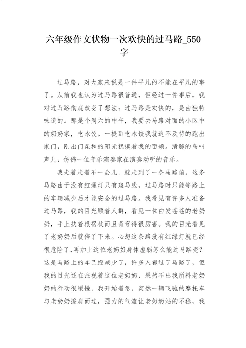 六年级作文状物一次欢快的过马路550字