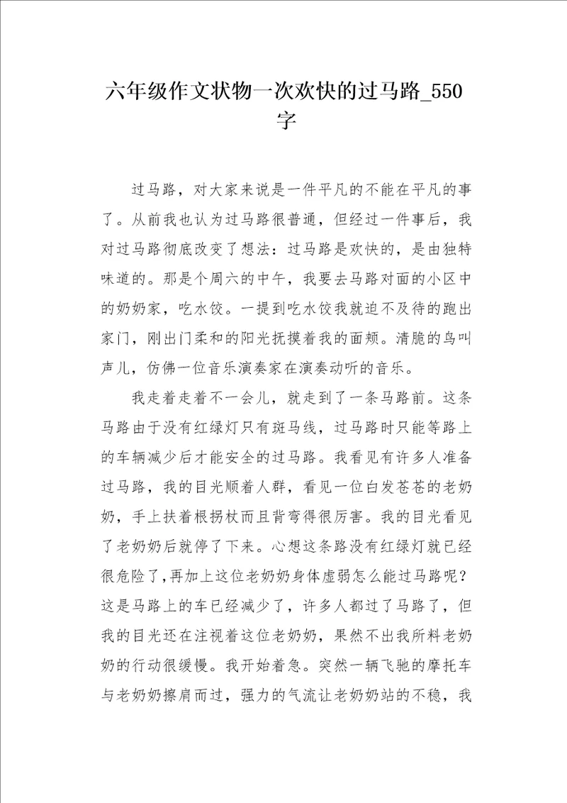 六年级作文状物一次欢快的过马路550字