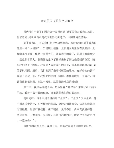 欢乐的国庆的作文400字