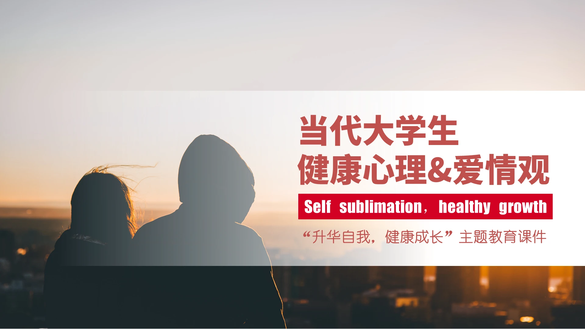 白色简约当代大学生健康心理与爱情观PPT模板大学心理健康