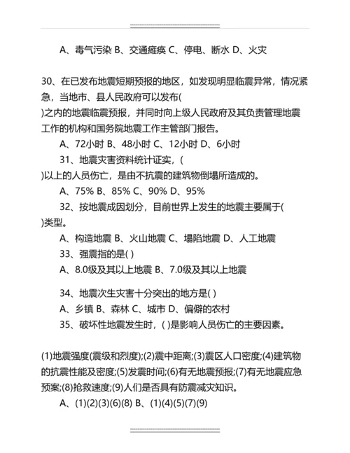 中小学防震减灾知识竞赛试题名师资料.docx