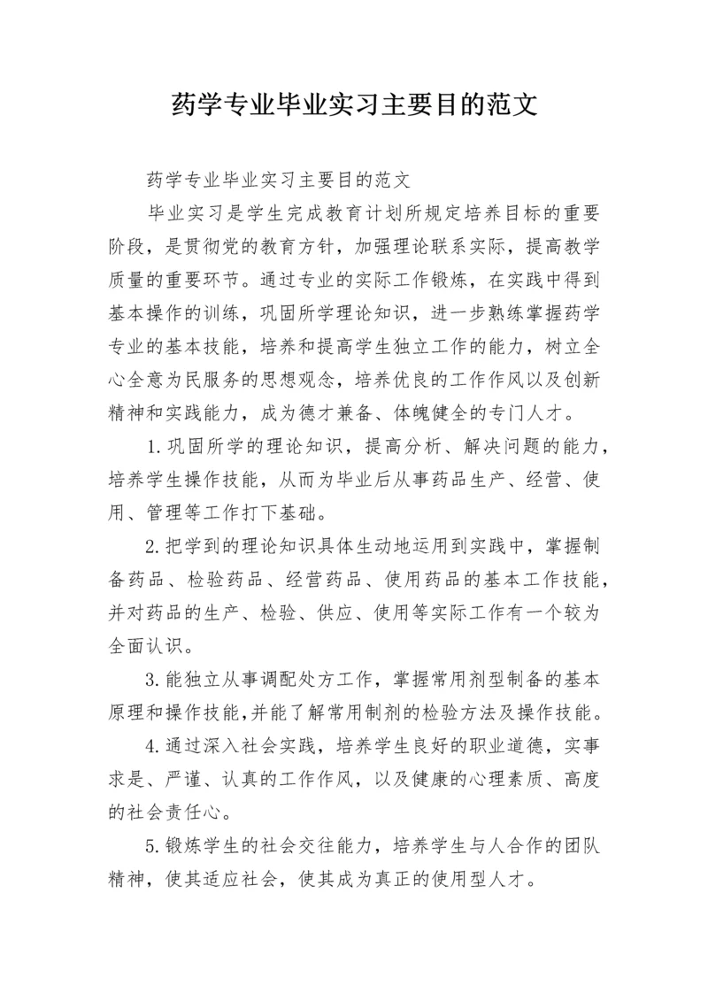 药学专业毕业实习主要目的范文.docx