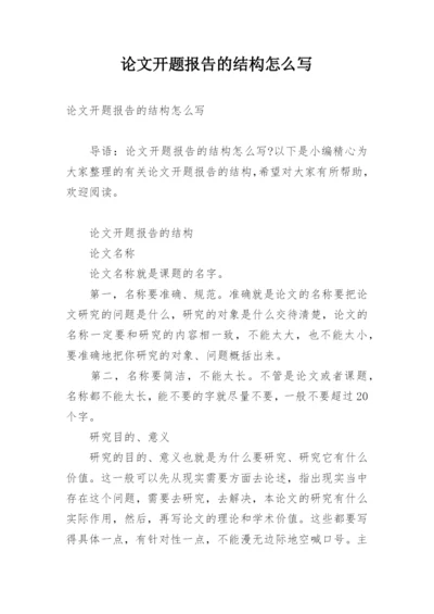 论文开题报告的结构怎么写.docx