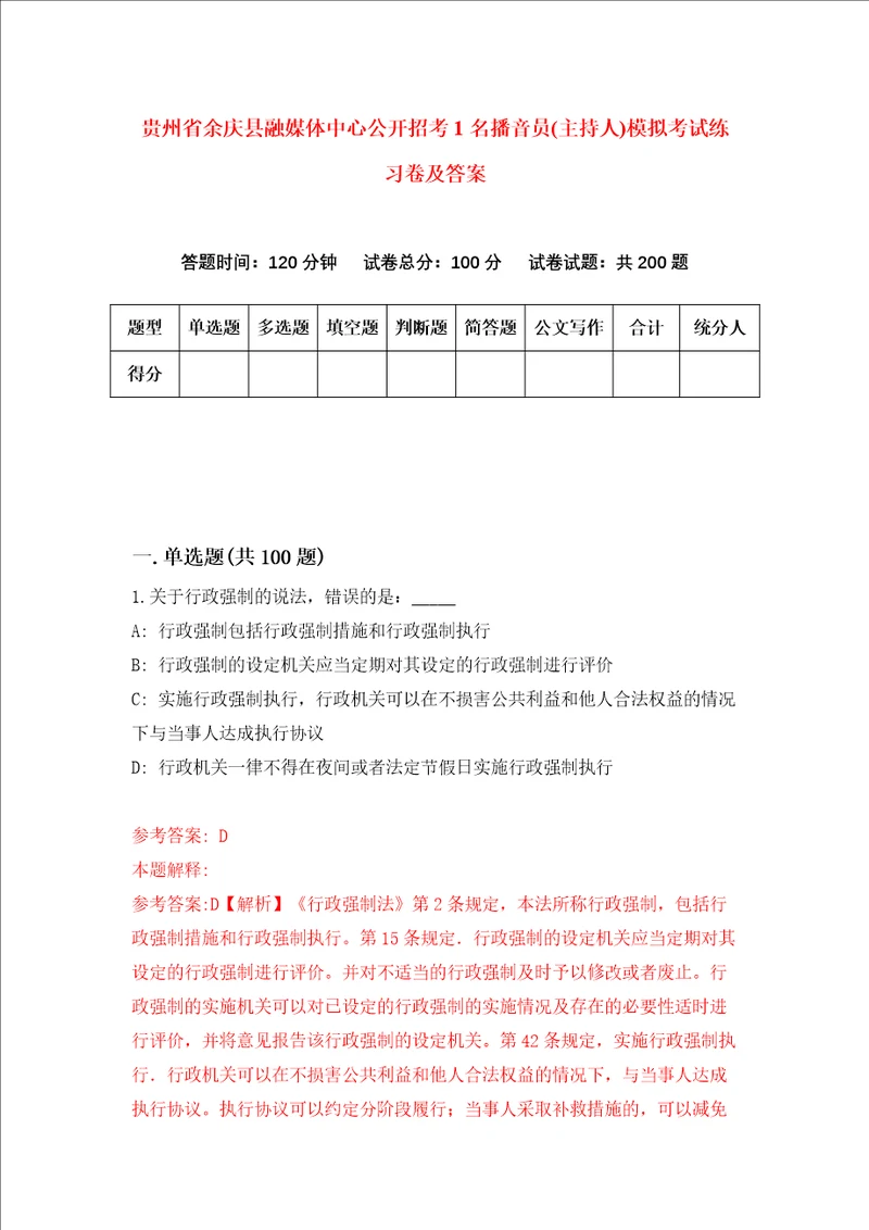 贵州省余庆县融媒体中心公开招考1名播音员主持人模拟考试练习卷及答案9