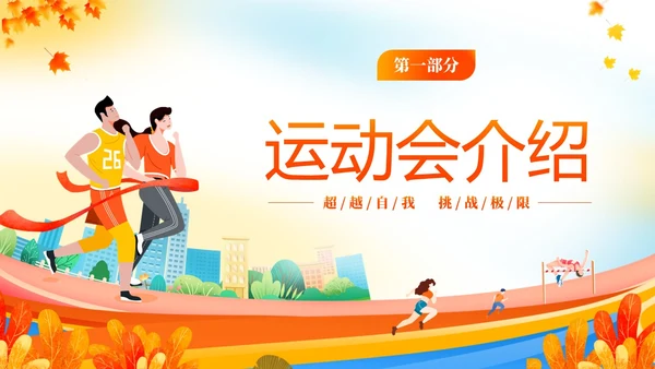 黄色动感秋季校园运动会活动介绍PPT