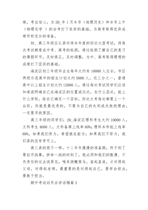 期中考试动员会讲话稿(最新7篇).docx