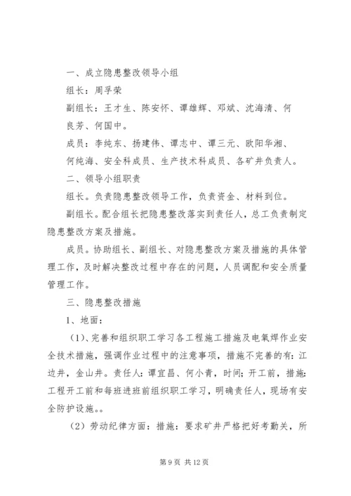 隐患整改方案措施 (2).docx