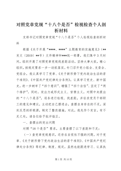 对照党章党规“十八个是否”检视检查个人剖析材料 (3).docx