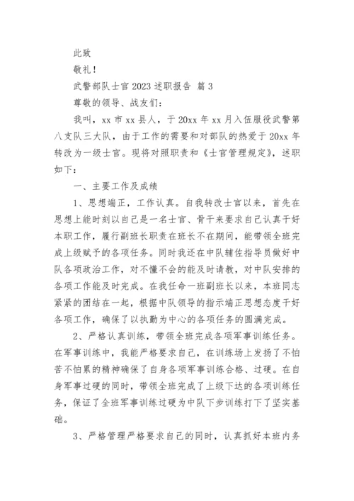 武警部队士官2023述职报告.docx