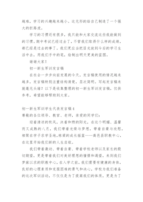 初一新生军训学生代表发言稿.docx