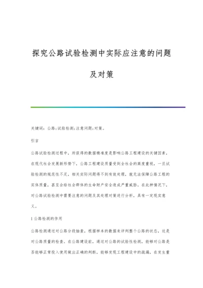 探究公路试验检测中实际应注意的问题及对策.docx