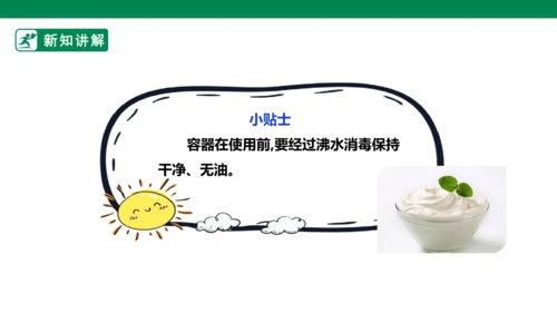 【人教版】《劳动教育》5下 劳动项目七《为奶奶做一杯酸奶》课件