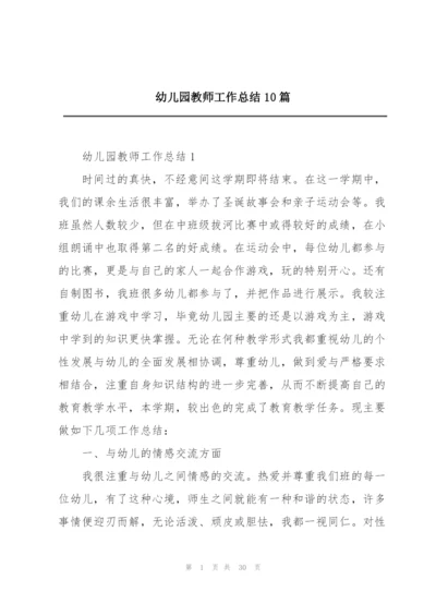 幼儿园教师工作总结10篇.docx