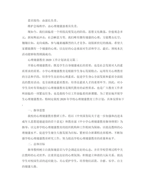 精编之心理健康教育工作计划表范文.docx