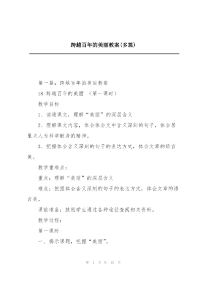 跨越百年的美丽教案(多篇).docx