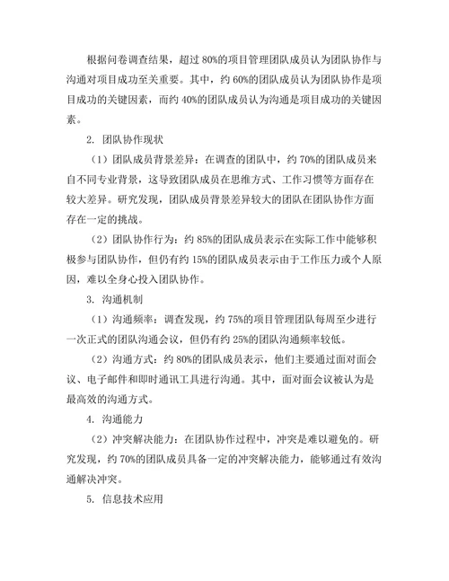 项目管理中的团队协作与沟通策略研究