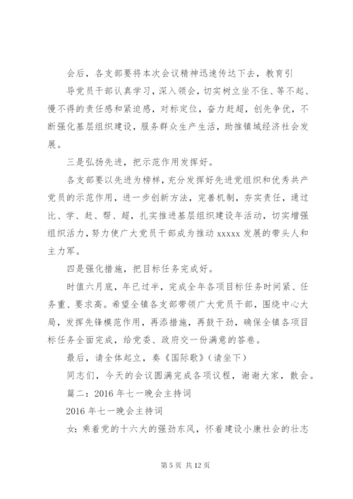 篇一：七一庆祝大会主持词.docx