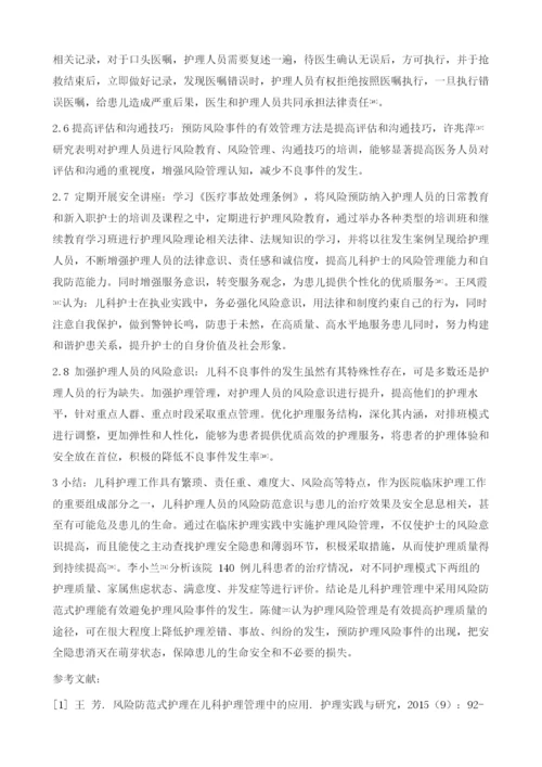住院儿童风险防范式护理管理的研究进展.docx