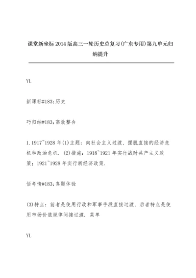 课堂新坐标2014版高三一轮历史总复习(广东专用)第九单元归纳提升.docx