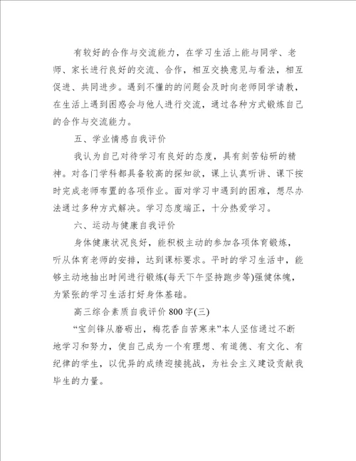 高三综合素质自我评价800字个人通用自我鉴定大全范文