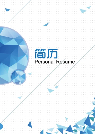 精美个人简历封面