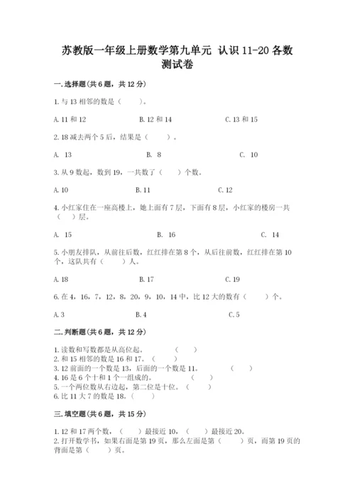 苏教版一年级上册数学第九单元 认识11-20各数 测试卷及完整答案.docx